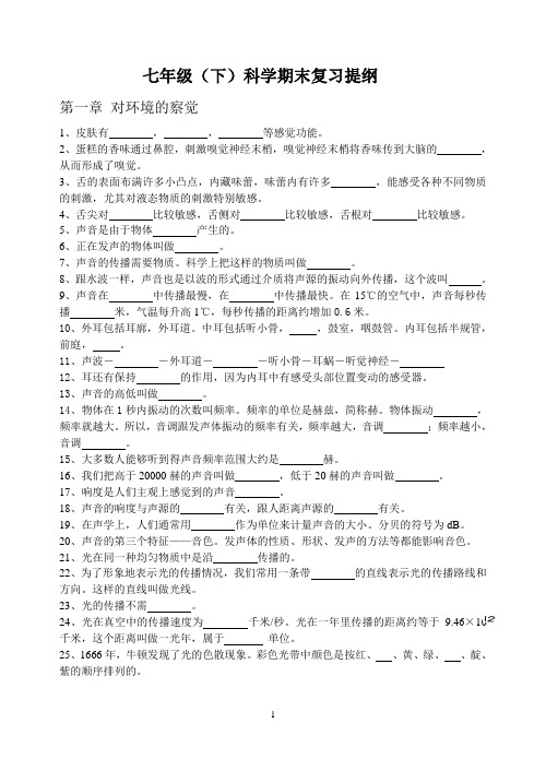七年级(下)科学期末复习提纲