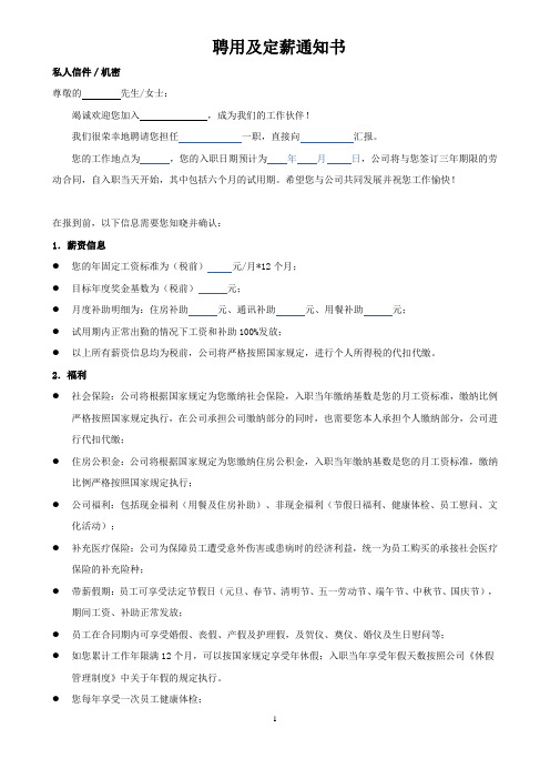聘用及定薪通知书