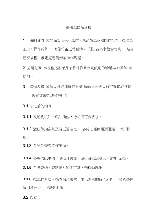 清蜡车操作规程