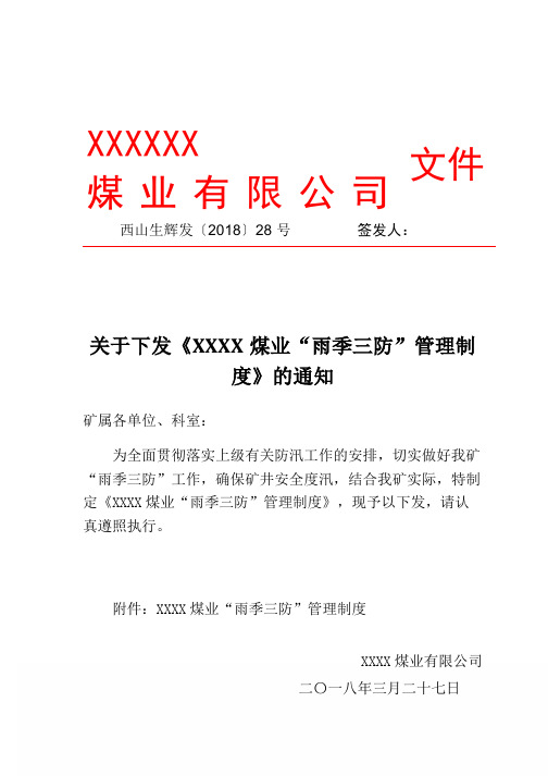 “雨季三防”管理制度