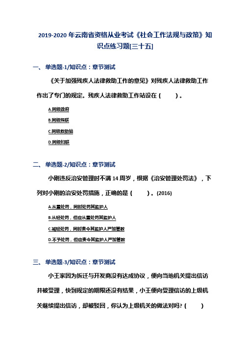 2019-2020年云南省资格从业考试《社会工作法规与政策》知识点练习题[三十五]