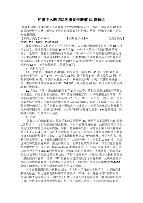 经腋下入路切除乳腺良性肿瘤62例体会