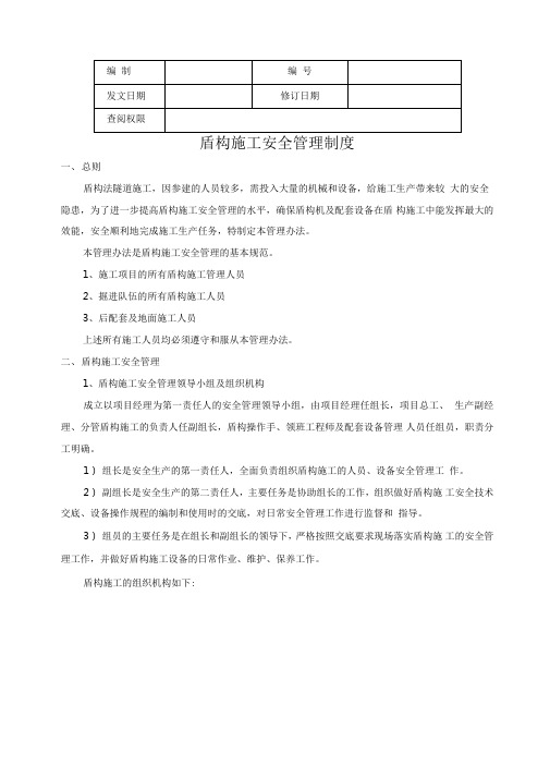 盾构施工安全管理制度