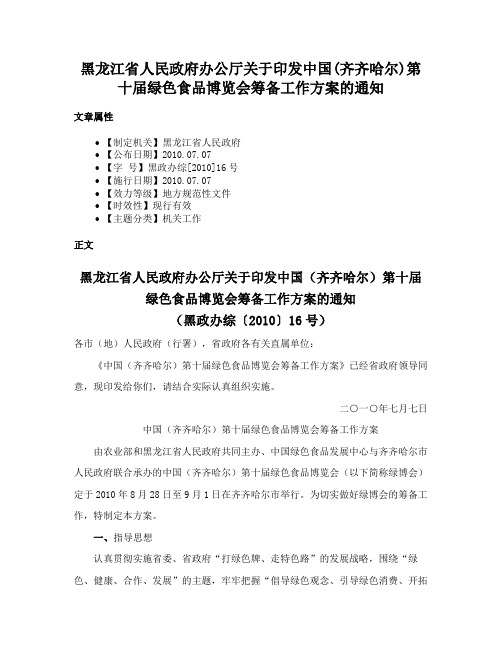 黑龙江省人民政府办公厅关于印发中国(齐齐哈尔)第十届绿色食品博览会筹备工作方案的通知
