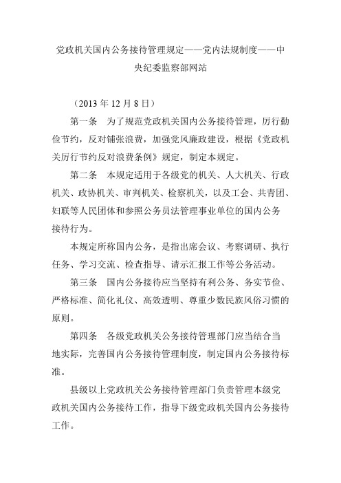 党政机关国内公务接待管理规定——党内法规制度——中央纪委监察部网站