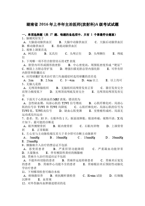 湖南省2016年上半年主治医师(放射科)A级考试试题