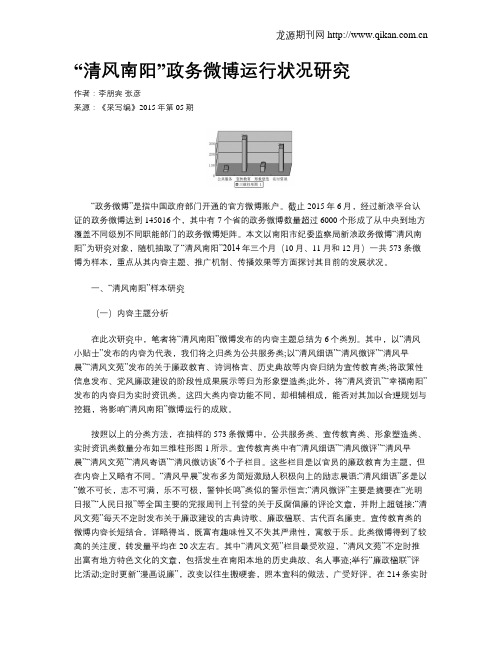 “清风南阳”政务微博运行状况研究