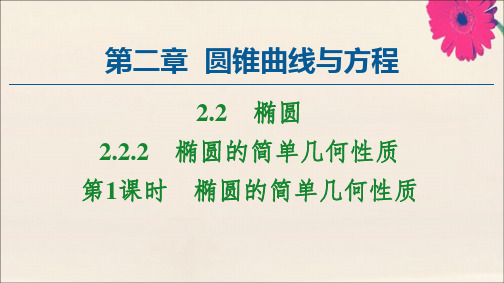 高中数学第2章圆锥曲线与方程2.2.2第1课时椭圆的简单几何性质课件新人教A版选修2_1