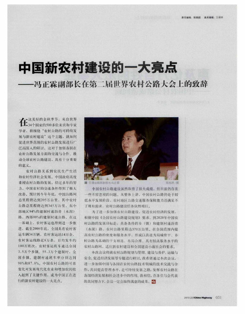 中国新农村建设的一大亮点——冯正霖副部长在第二届世界农村公路人会上的致辞