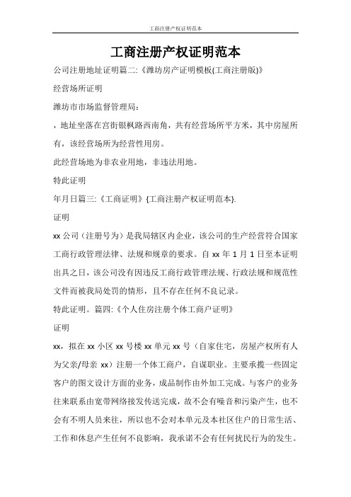 条据书信 工商注册产权证明范本