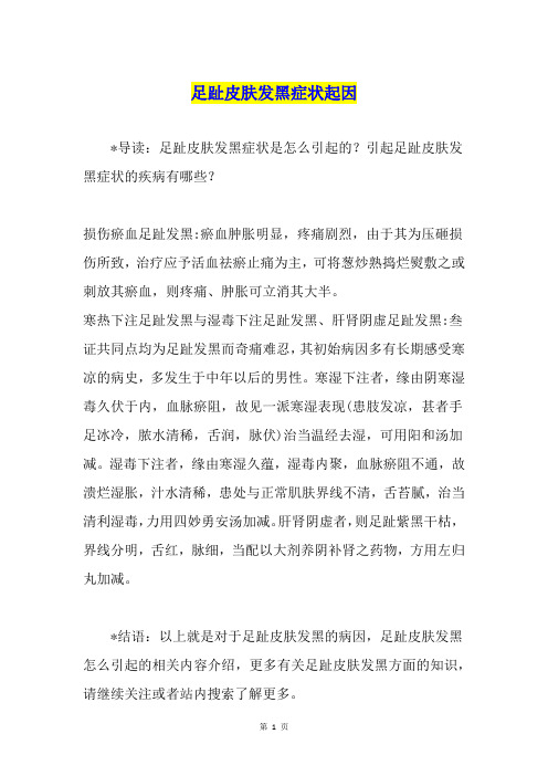足趾皮肤发黑症状起因