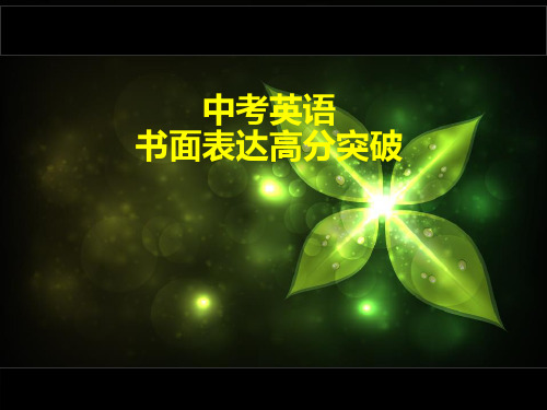 中考英语书面表达备考PPT下载