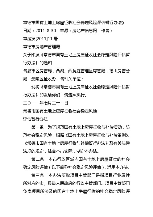 常德市国有土地上房屋征收社会稳定风险评估暂行办法