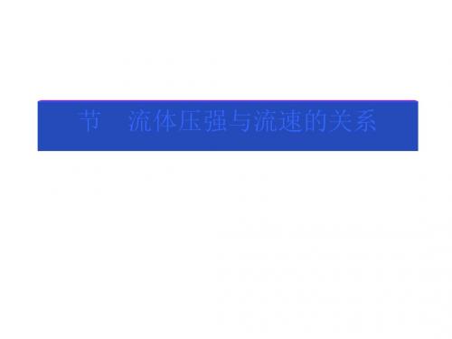 《流体的压强与流速的关系》教学课件 人教版