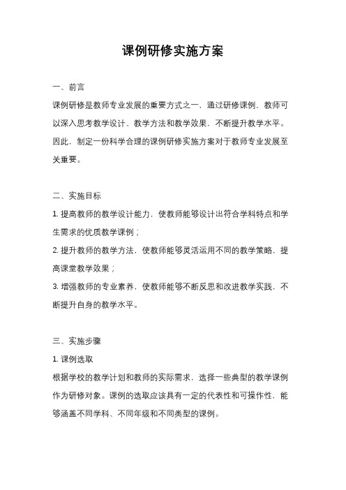课例研修实施方案