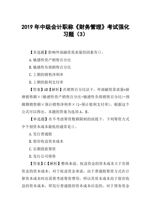 2019年中级会计职称《财务管理》考试强化习题(3)