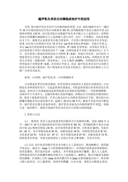 超声乳化术在白内障临床治疗中的应用