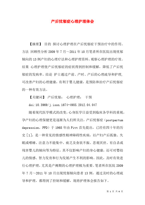 产后忧郁症心理护理体会