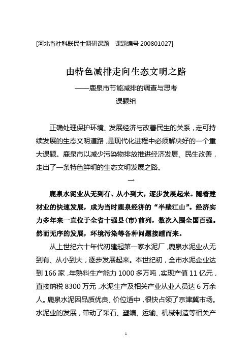 [河北省社科联民生调研课题课题编号200801027](精)