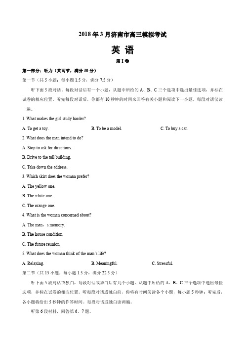 【济南一模】2018年3月济南市高三模拟考试英语试题(含答案)