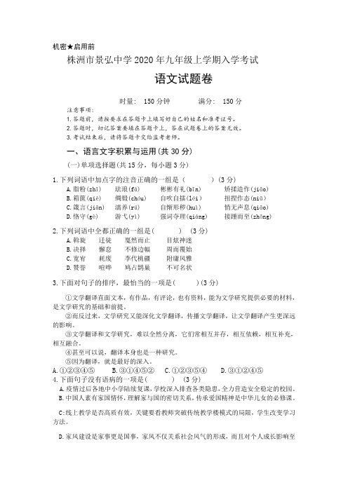 株洲市景弘中学2020年九年级上学期入学考试试卷
