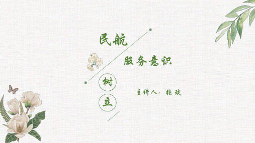 3民航服务意识的树立