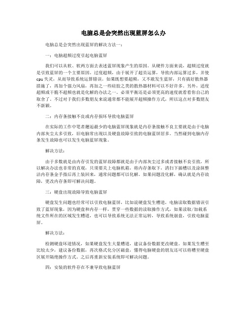 电脑总是会突然出现蓝屏怎么办