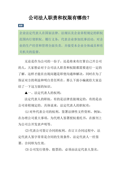 公司法人职责和权限有哪些？
