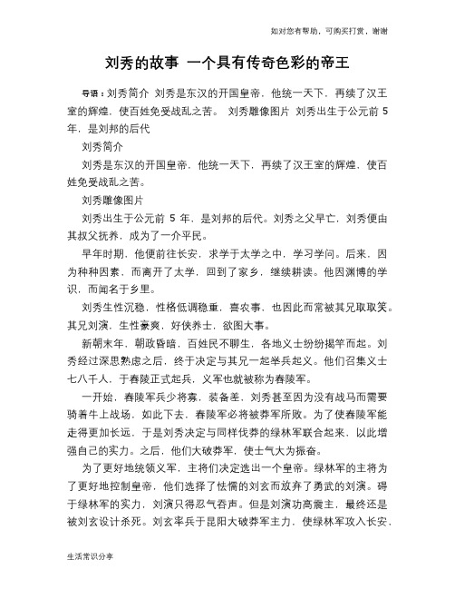 历史趣谈：刘秀的故事 一个具有传奇色彩的帝王