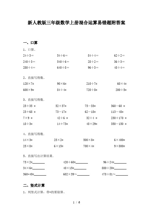 新人教版三年级数学上册混合运算易错题附答案