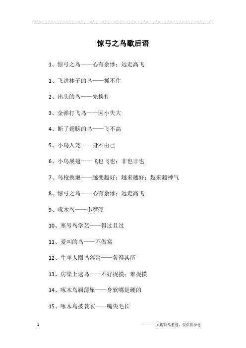 惊弓之鸟歇后语