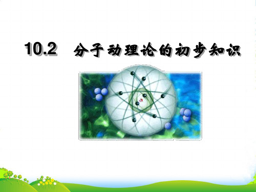 新沪粤版物理八年级下册10.2分子动理论的初步知识 公开课课件