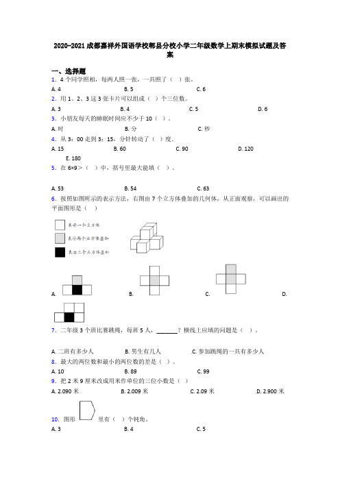 2020-2021成都嘉祥外国语学校郫县分校小学二年级数学上期末模拟试题及答案
