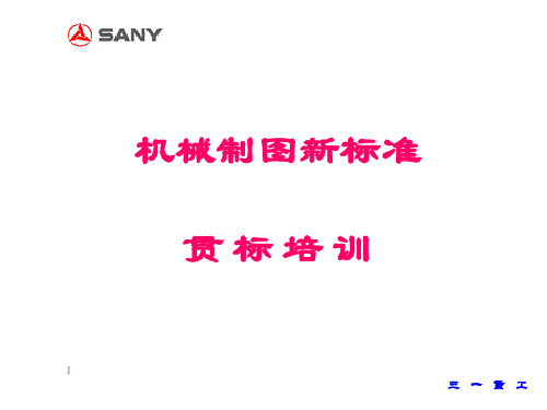 三一重工机械制图新标准培训