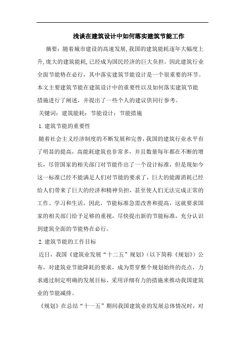在建筑设计中如何落实建筑节能工作