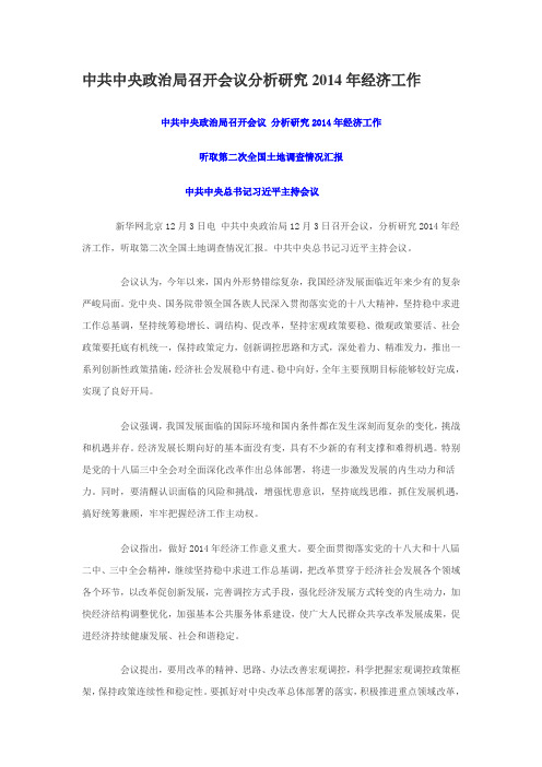 中共中央政治局召开会议分析研究2014年经济工作
