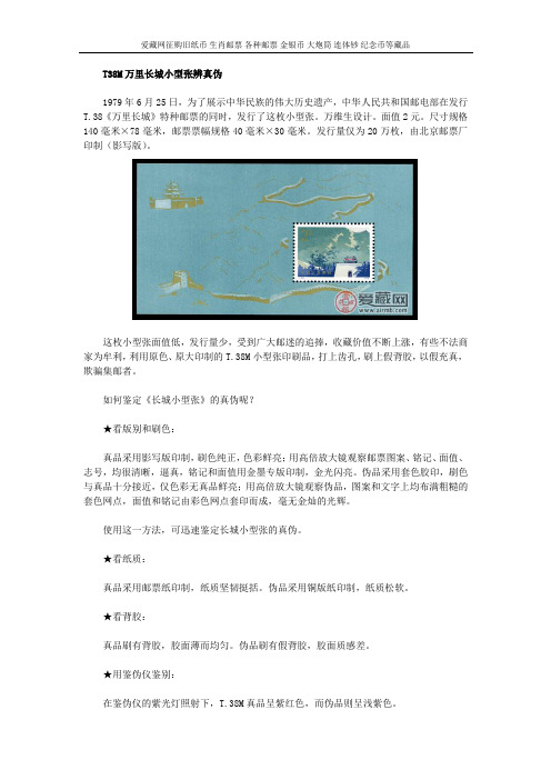 T38M万里长城小型张辨真伪