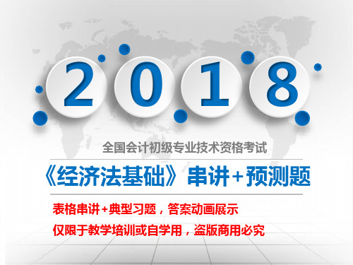 2018表格总结 初级《经济法基础》第七章 税收征收管理法律制度 串讲+预测试题