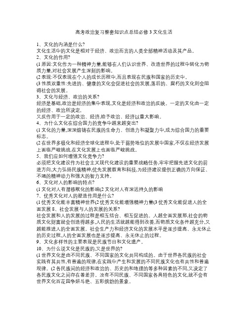 高考政治复习整套知识点总结必修3文化生活