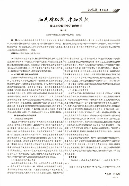知其所以然,才知其然——浅谈小学数学中的概念教学