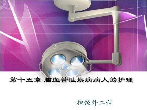 脑血管疾病的护理 ppt课件