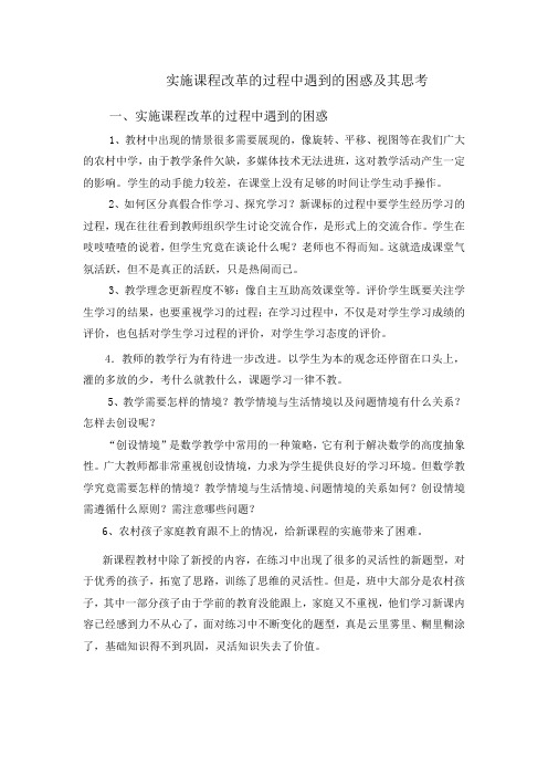 实施课程改革的过程中遇到的困惑及其思考