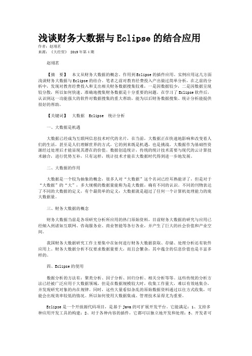 浅谈财务大数据与Eclipse的结合应用