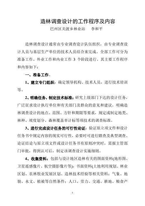 简论造林调查设计的工作程序及内容