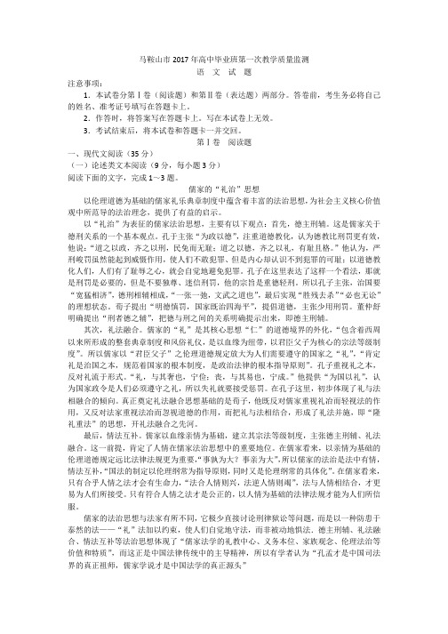 安徽省马鞍山市2017届高三第一次模拟考试语文试题 Word版含答案