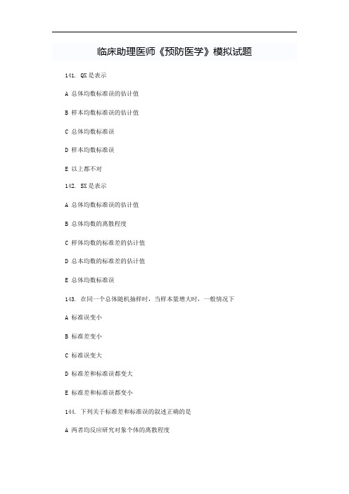 最新临床助理医师《预防医学》模拟试题八