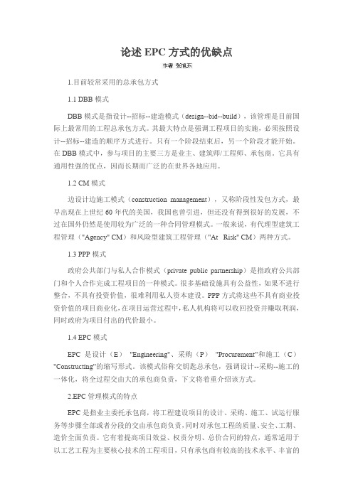 论述EPC方式的优缺点