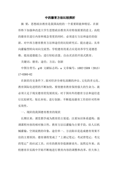 中西德育方法比较探析