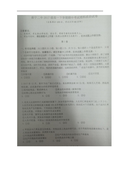 广西南宁市第二中学2017-2018学年高一下学期期中考试政治(理)试题