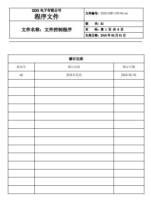 01文件控制程序YY-COP-423-01